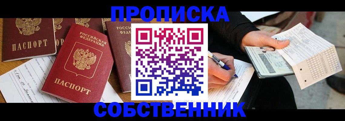 прописка 2025 в Новоалтайске