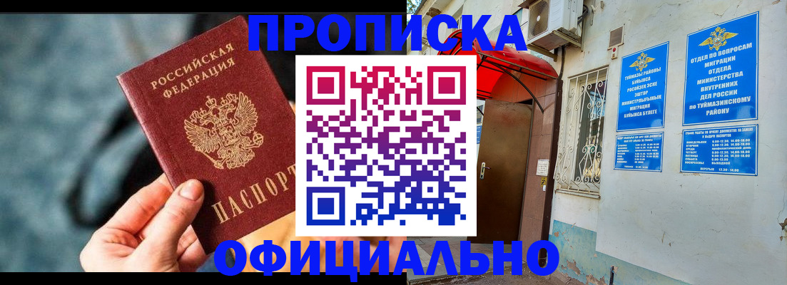прописка 2025 в Новоалтайске